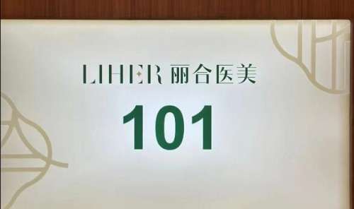 广东丽合整形医院怎么样？圈内人才知道的3个潜规则