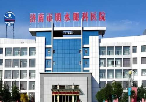 济南明水眼科医院是公立还是私立？医院资质这有，小白必看