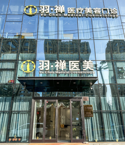 哈尔滨羽禅医美是一大医院吗？资质等级+医生团队+应急能力，3个维度合规性拉满