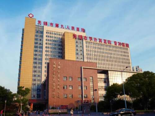无锡市第九人民医院整形美容科.jpg
