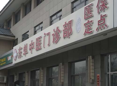 东单中医门诊部眼科怎么样？马朝廷、王雨亭医生资料，案例过程这都有