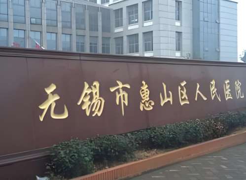 无锡市惠山区人民医院眼科怎么样？该院眼科是重要临床科室