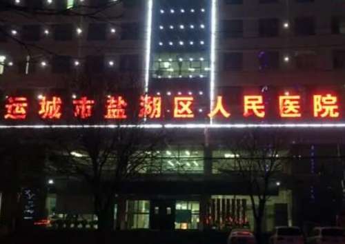 运城盐湖区人民医院可以做隆鼻手术吗?医院资料+项目收费标准速看