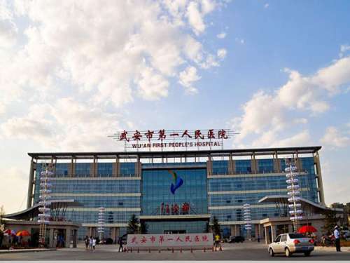 武安第一人民医院去眼袋多少钱?收费标准,医院介绍公布