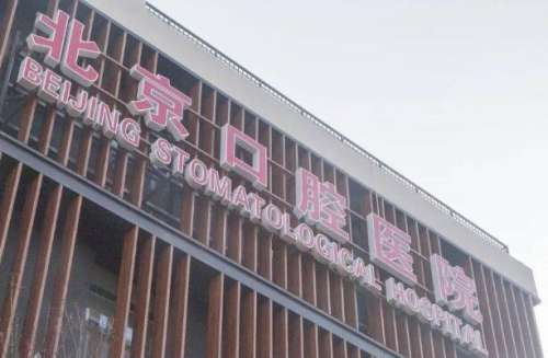 北京口腔医院种植牙哪个专家好？李钧、曾剑玉等天团阵容揭秘，选对不踩坑