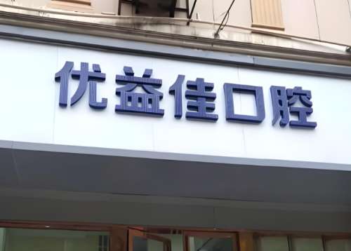 武汉优益佳种植牙怎么样?普通人实测,干货全解析,看完不踩坑