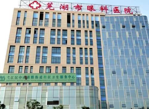 芜湖眼科医院哪家好?5家本地人私藏医院,看眼疾不踩雷