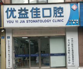 武汉优益佳牙齿矫正多少钱?不是“一口价”,这4个因素才是定价关键
