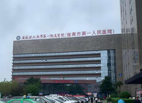 安徽理工大学第一附属医院.jpg