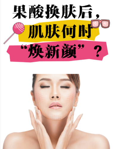 果酸换肤的功效与副作用:2025实测攻略+避坑指南,新手也能放心做