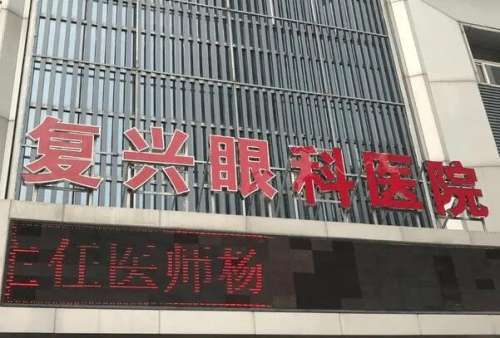 徐州沛县复兴眼科医院.jpg