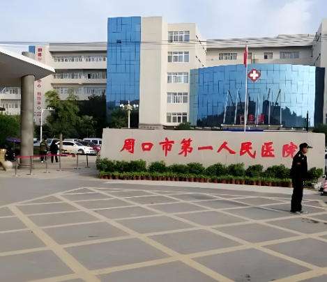 周口市第一人民医院.jpg