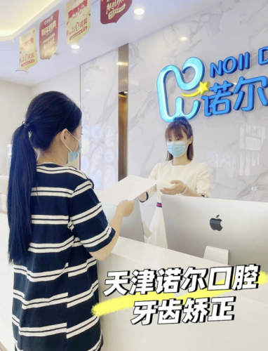 天津诺尔牙科怎么样？2025真实测评：医生资质+价格+案例全公开