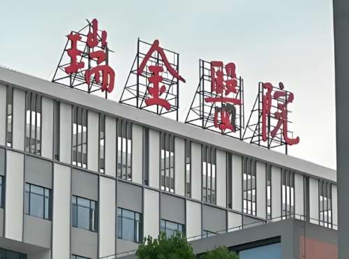 上海瑞金医院口腔科坐几号地铁？本地实测攻略，附就诊全流程+避坑指南