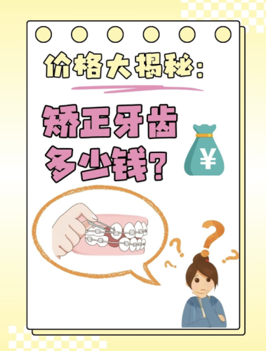 中山大学附属口腔医院牙齿矫正收费标准大揭秘!2025最新价目表+省钱攻略,不花冤枉钱
