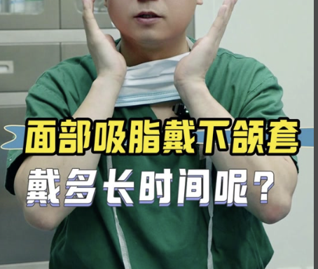 下颌缘抽脂头套戴多久？2025实测数据+案例，戴对才不白挨刀