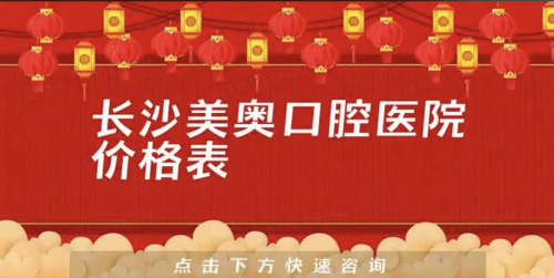 长沙美奥口腔医院价格多少？2025最新价目表+3个真实案例，揭秘性价比真相
