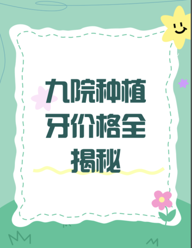 上海九院种牙多少钱一个?集采政策落地,这样选能省一半钱