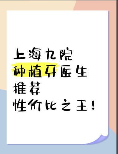 上海九院种植牙医生怎么选？内行人带你扒透资质、案例与避坑要点