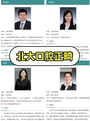 北大口腔正畸科哪个医生好？10位顶流医生测评+真实案例，精准匹配不踩雷