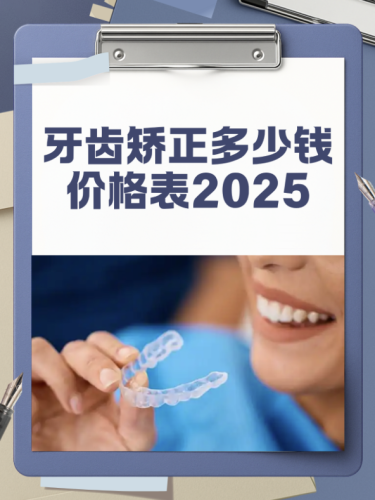 广东省中医院牙齿矫正价格表2025！7800元起，隐形矫正2.2万+真实案例