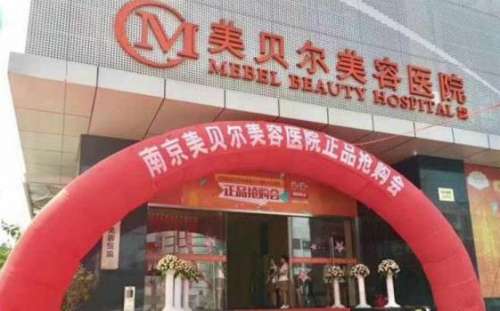 南京美贝尔.jpg