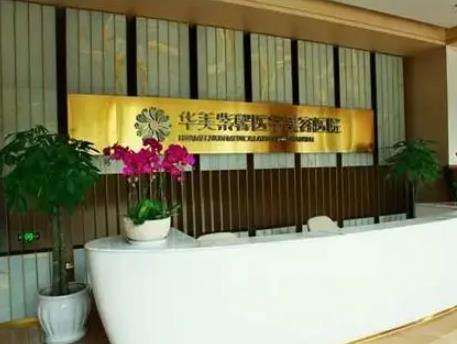 贵阳华美紫馨整形美容医院.jpg 贵阳华美紫馨整形美容医院.jpg