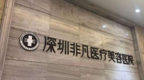 深圳非凡