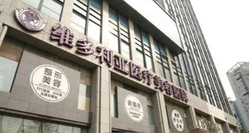 杭州维多利亚医疗美容医.jpg 杭州维多利亚医疗美容医.jpg