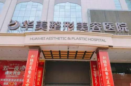 厦门华美整形美容医院