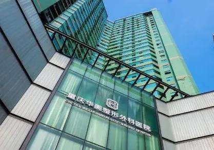 重庆华美医疗美容医院.jpg 重庆华美医疗美容医院.jpg