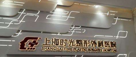 上海时光整形外科医院.jpg 上海时光整形外科医院.jpg