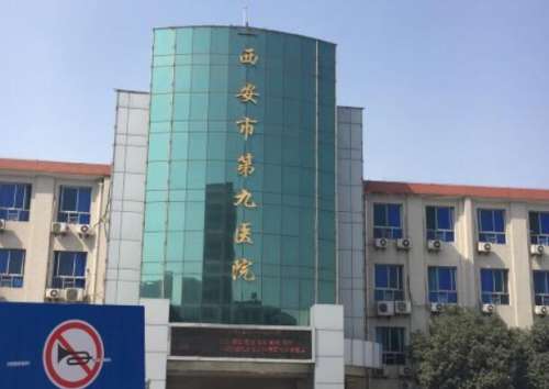 西安市第九医院美容科怎么样？科室信息，真实案例超满意