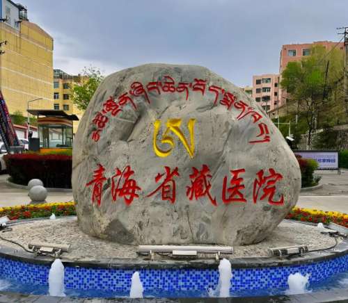 青海藏医院皮肤科怎么样？真实体验，科室信息盘点