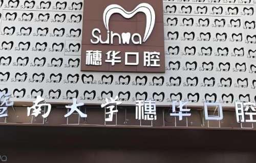 佛山穗华种植牙齿多少钱?这些因素都在影响花费,赶紧看