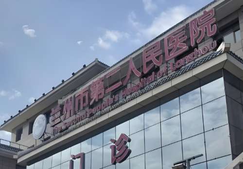 兰州市第二人民医院.jpg
