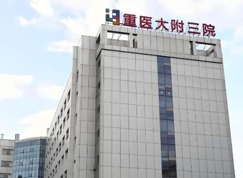 重庆医科大学附属第三医院面部整形项目有哪些？口碑医生一一了解