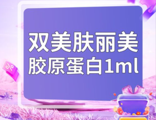 肤丽美胶原蛋白多少钱一支?2025实测价目表+避坑指南,别花冤枉钱!