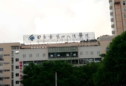 自贡市第四人民医院驼峰鼻价格是多少？费用详情，医院资料速看