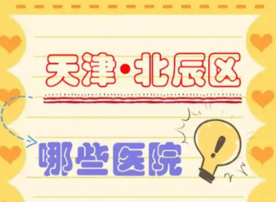 天津北辰区牙科医院排名：本地人实测TOP5，附真实案例+避坑指南