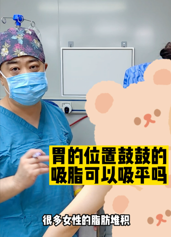 抽脂可以消除胃包不？实测答案：这3类人能瘦，2类人白花钱