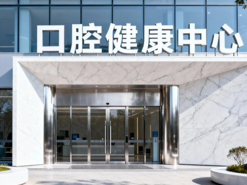 普陀区牙科医院哪一个比较好？矫正或修复前必做功课：从医生到设备怎么查