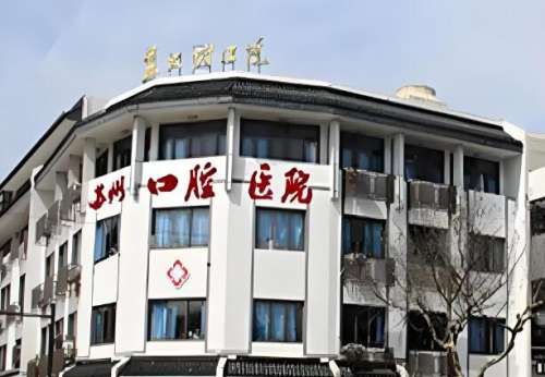 苏州哪家医院种植牙好？揭晓这几家医院名单，缺牙党必看