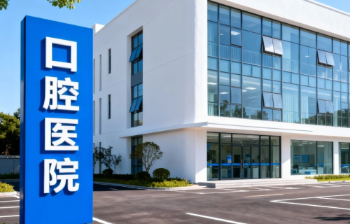 南沙区牙科医院排名，本地向+避雷：看看哪些机构的硬件设施达到了高标准？