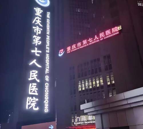 重庆巴南区种牙哪家好？top4医院名单分享，性价比/技术党都能冲