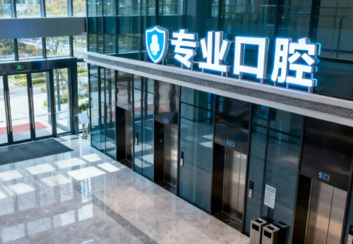 深圳龙华区哪个牙科诊所好？想在附近解决牙齿问题？这些筛选思路很实用