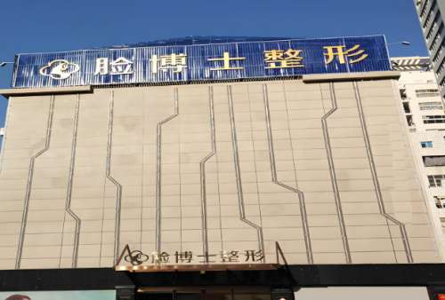 长沙脸博士整形医院怎么样？过来人真实反馈来咯