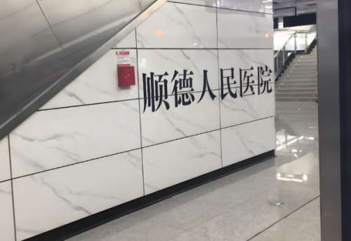 顺德人民医院.jpg