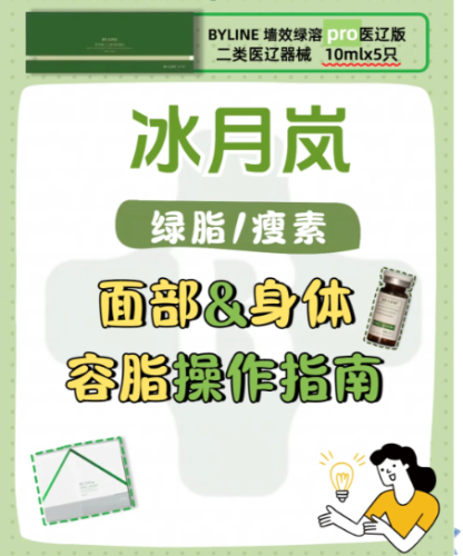 冰月岚绿溶脂的正确使用步骤：从科学原理到实操指南，让减脂更高效
