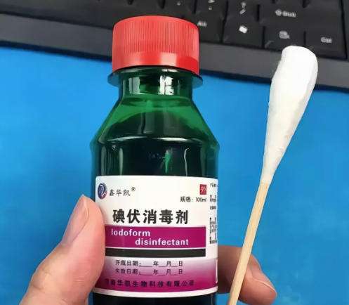 碘伏.jpg